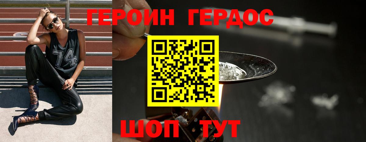 ГЕРОИН VHQ Острогожск